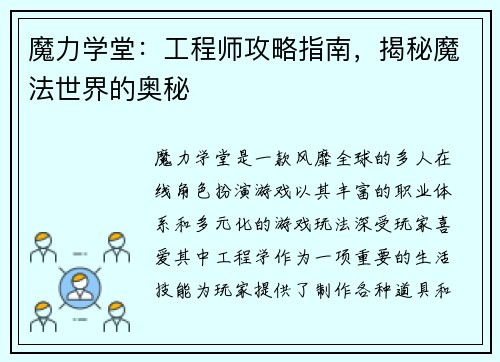 魔力学堂：工程师攻略指南，揭秘魔法世界的奥秘