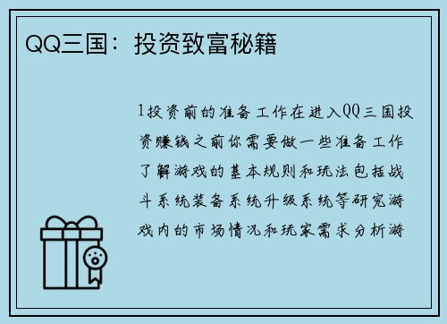 QQ三国：投资致富秘籍