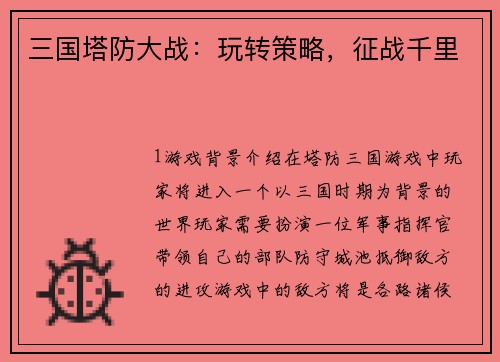 三国塔防大战：玩转策略，征战千里